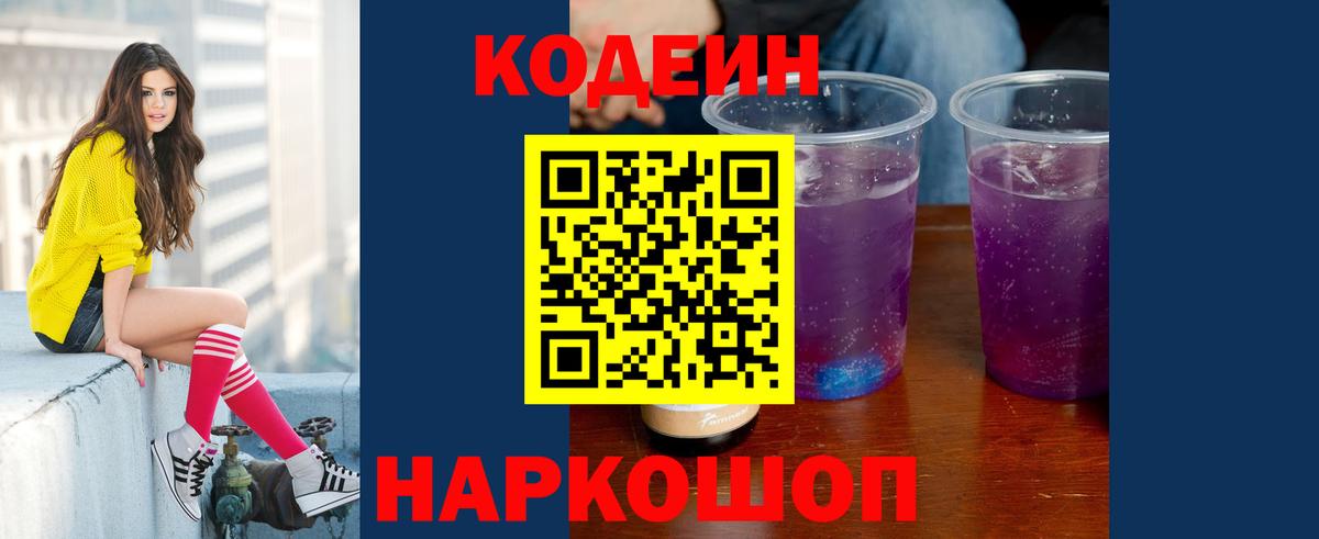 Чехов  Кодеин Purple Drank  Вход с VPN  Кодеиновый сироп Lean напиток Lean (лин) 